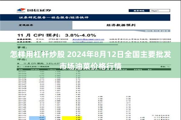 怎样用杠杆炒股 2024年8月12日全国主要批发市场油菜价格行情