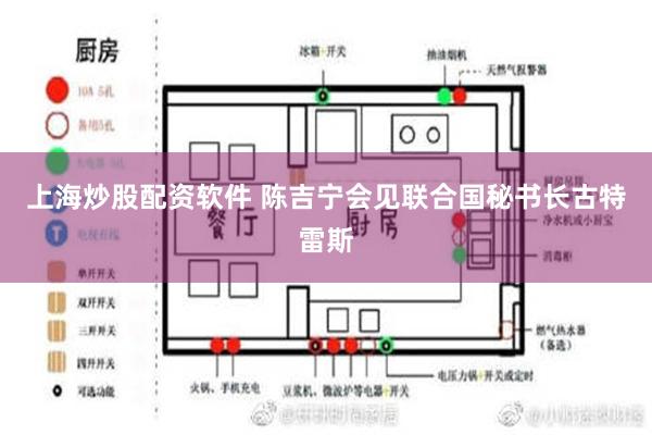 上海炒股配资软件 陈吉宁会见联合国秘书长古特雷斯