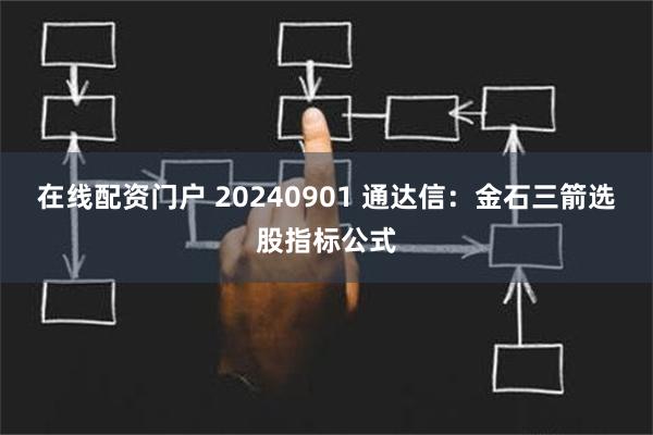 在线配资门户 20240901 通达信：金石三箭选股指标公式