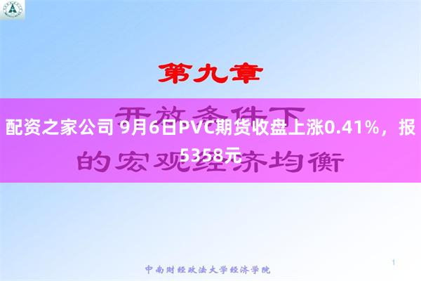 配资之家公司 9月6日PVC期货收盘上涨0.41%，报5358元