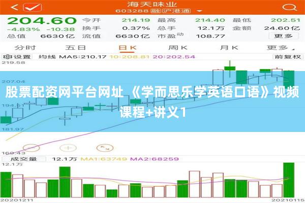 股票配资网平台网址 《学而思乐学英语口语》视频课程+讲义1