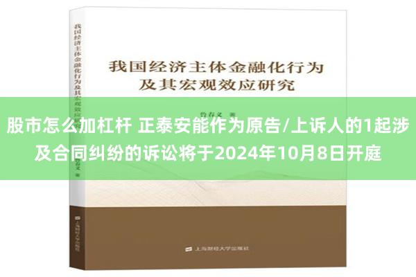 股市怎么加杠杆 正泰安能作为原告/上诉人的1起涉及合同纠纷的诉讼将于2024年10月8日开庭