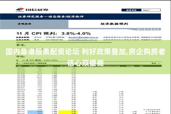 国内靠谱股票配资论坛 利好政策叠加,房企购房者信心双提振