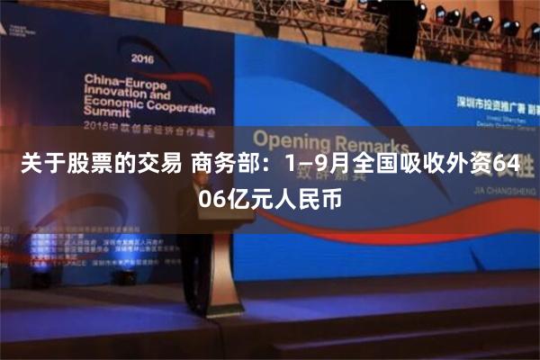 关于股票的交易 商务部：1—9月全国吸收外资6406亿元人民币