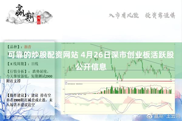 可靠的炒股配资网站 4月26日深市创业板活跃股公开信息