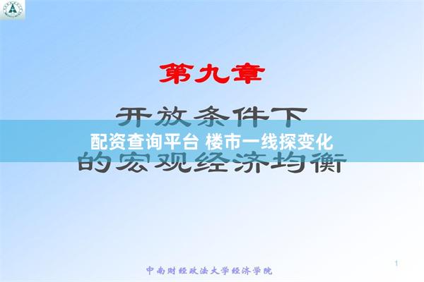 配资查询平台 楼市一线探变化