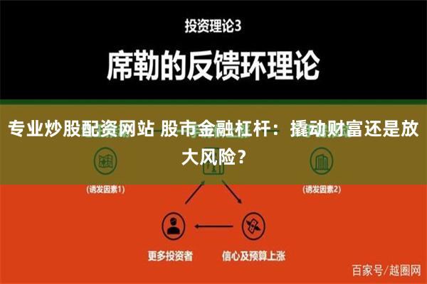 专业炒股配资网站 股市金融杠杆：撬动财富还是放大风险？