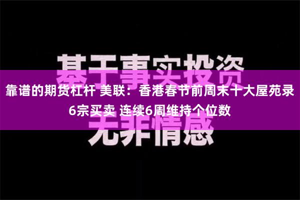 靠谱的期货杠杆 美联：香港春节前周末十大屋苑录6宗买卖 连续6周维持个位数