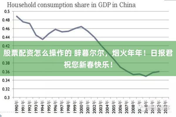 股票配资怎么操作的 辞暮尔尔，烟火年年！日报君祝您新春快乐！